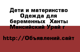 Дети и материнство Одежда для беременных. Ханты-Мансийский,Урай г.